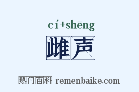 雌声是什么意思的图片